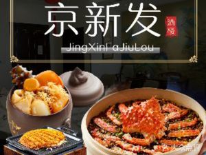 Jing Xin Fa Hotel (Fengtai District Xin Fa Di Branch)