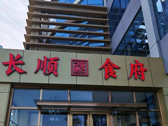 Chang Shun Restaurant (New Development Area Branch)