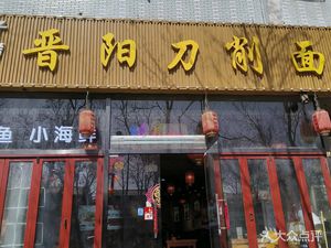 Jinyang Dao Shea Noodles (Huangtanggang Branch)