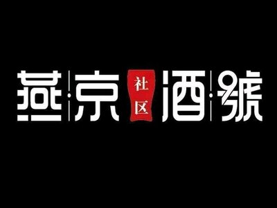 燕京社区酒號(樊羊路店)