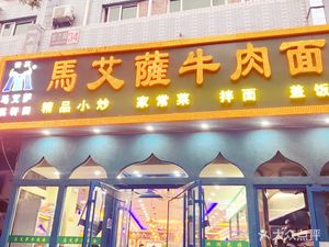 Ma'aisi Beef Noodle (Xinfadi Branch)