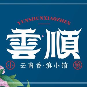 Yun Shun · Hua Gu Duo · Wild Mushroom Hot Pot · Yunnan Cuisine (Wanliu Branch)