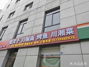 晋汉子刀削面烤鱼川湘菜