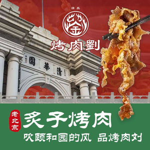 Tong Ye · Lao Beijing Zhi Zi Kao Rou (Renmin Da Xue Dian)