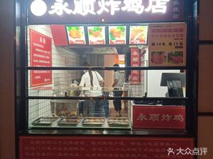 Yong Shun Fried Chicken (Wan Quan He Branch)