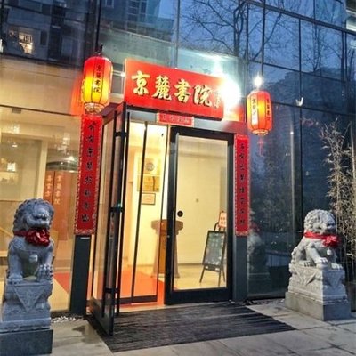 Xi Shi Fang (Jinglu Shan Yuan Store)