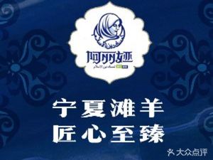 Alia滩羊馆 (Nan Da Dian)