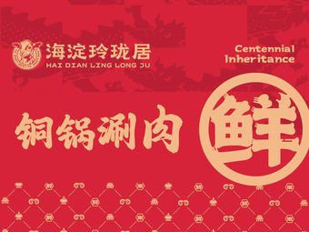 Linglongju Old Beijing Hot Pot (Corentech Branch)