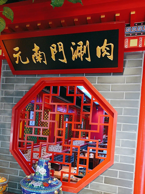 Yuan Nan Men Shuan Rou (Renmin University Branch)