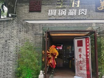 58 Number Garden Wangfu Copper Pot Shabu Shabu Restaurant