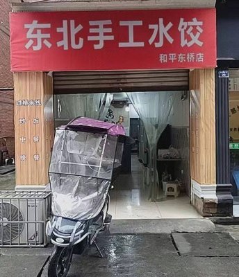Northeast Dumpling House (Fourth Counter + Community Convenience Food City Store)