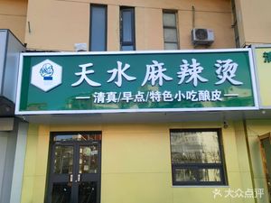 阿丽娅·天水麻辣烫