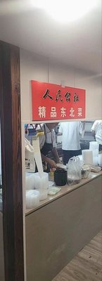 人民公社精品东北菜(宏开花园店)