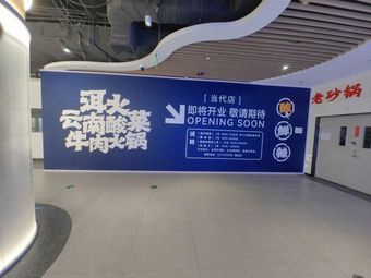 Er Huo Yunnan Sour Vegetable Beef Hot Pot (Shijing Shan Contemporary Commerce Center Store)