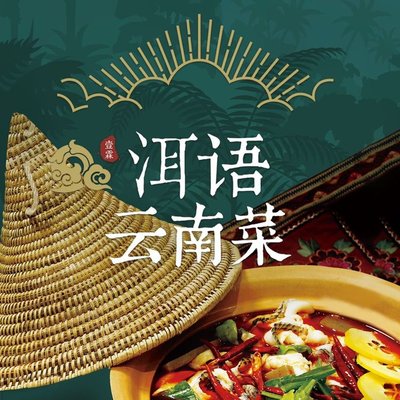 Yi Lin ·洱语 Yunnan Cuisine (Shougang Park Branch)