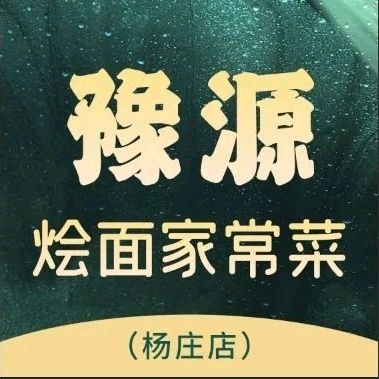 Yu Yuan • Hair Sauce Home-Style Cuisine (Yang Zhuang Branch)
