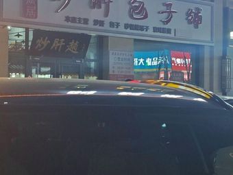 XiangChenJu Char Siu Bao Shop