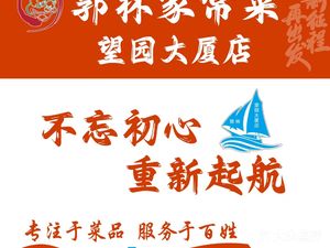 Guo Lin’s Home-Style Cuisine Roast Duck (Shijingshan Branch)