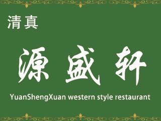 Yuan Sheng Xuan West Style Restaurant (Jing Yang Building Branch)