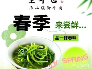Quan Niu Jiang·Leshan Qiao Jiao Niu Rou (Jin An Huan Yu Hui Dian)