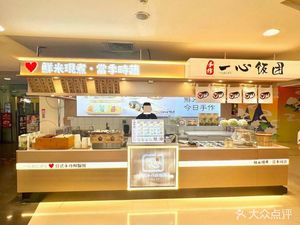 一心饭团 (喜隆多店) - Yixin Fanta (Xilongdian)