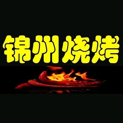 Jinzhou Barbecue