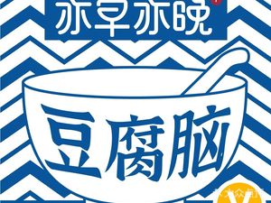 Yi Zao Yi Wan·Dou Fu Nao (Xi Shan Hui Dian)