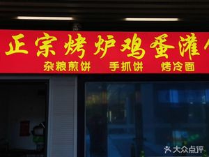 Authentic Roasted Egg Pancake (Zhonghai Huanyu Tianxia Jingshanfu Store)