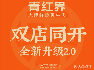 Qing Hong Jie · Master Fresh Stir-Fried Yellow Beef (Jing Xi Da Yue Cheng Store)