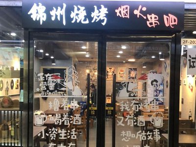 Jinzhou Grilled Meat & Soulful Atmosphere (Apple Hui Hotel)