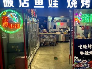 Po Store Fish Frog · BBQ Lobster