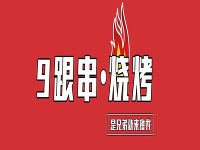 9 Gun Char Siu (Shijingshan Branch)
