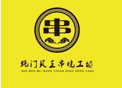 Haomen Beiwang Skewered Grill (Apple Park Branch)