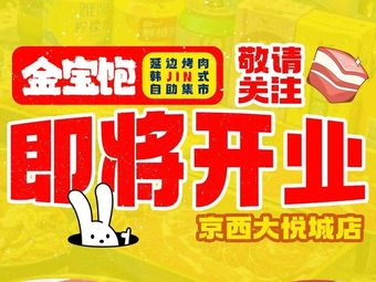 Jinbao Bao Yan Bean Noodle Beef Hot Pot Buffet & Snack Street Food (Jinxing Da Yu Cheng Store)