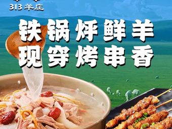 313 Yang Zhuang • Iron Pot Braised Lamb • BBQ (Shijingshan Branch)
