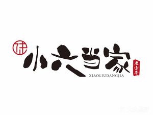 Xiao Liu Dang Jia Yang Rou Guan