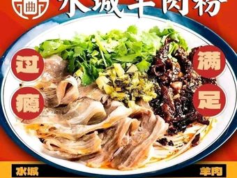 Chu Qu Shui Cheng Lamb Noodle (Cheng Hai Tower Branch)