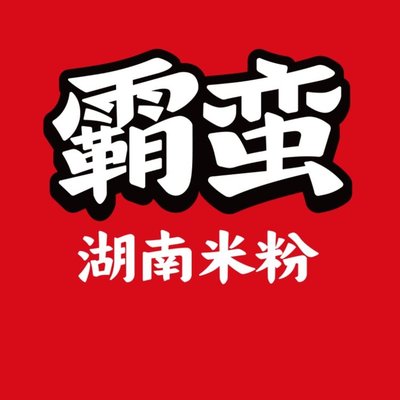 Ba Ban Hunan Mifen (Shijingshan Contemporary Store)