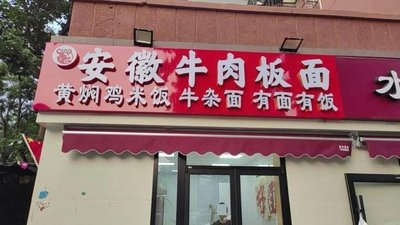 Anhui Beef Noodles