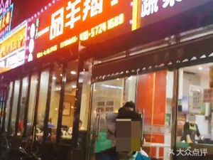 Ruizeyuan Lamb Chop Hot Pot & Late-Night BBQ