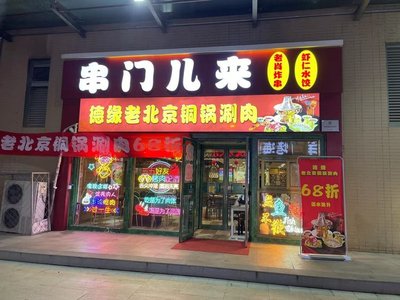 Chuan Men Lai De Yuan Old Beijing Shan Rou