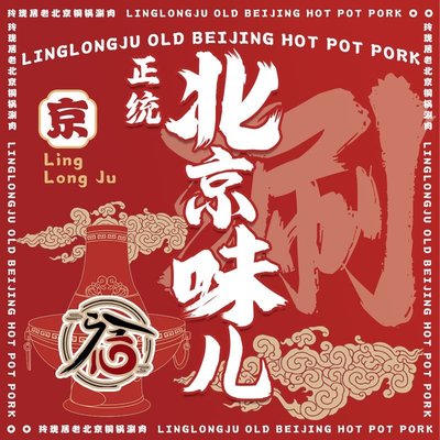 Linglongju Old Beijing Hot Pot (Shijingshan Branch)