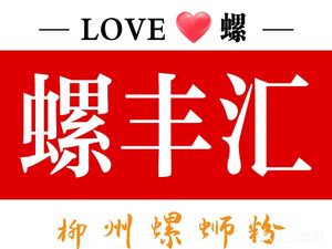 Loufenghui Liuzhou Rice Noodles (Apple Garden Metro Exit F Store)