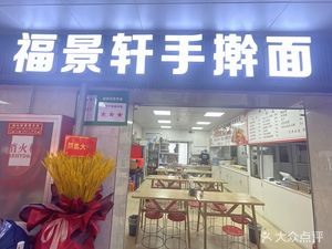 Fujingxuan Handmade Noodles