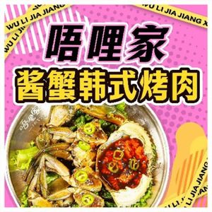 Ulijia Korean BBQ & Spicy Crab (Shougang Store)