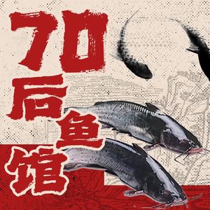 Fish Restaurant 70s (Shijingshan Branch)