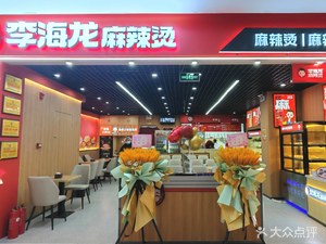 Li Hai Long Mala Tang (Yang Zhuang Metro Station, Yuyuan Spring Residence Store)