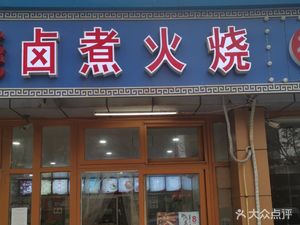 Lu Zhou Huo Shao (Shou Kai Chang Xin Yuan Dian)