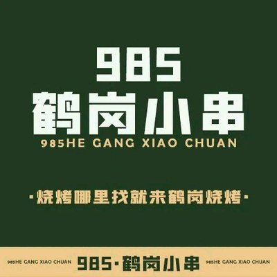 985 Hetao Small Skewers (Changying Branch)