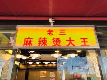 Old San San Spicy Pot and Noodle Shop